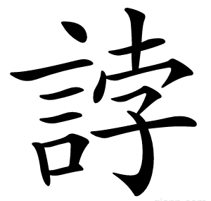 誖
